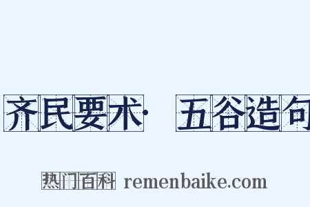 齐民要术·五谷造句是什么意思的图片